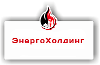 АО «ЭНЕРГОХОЛДИНГ»